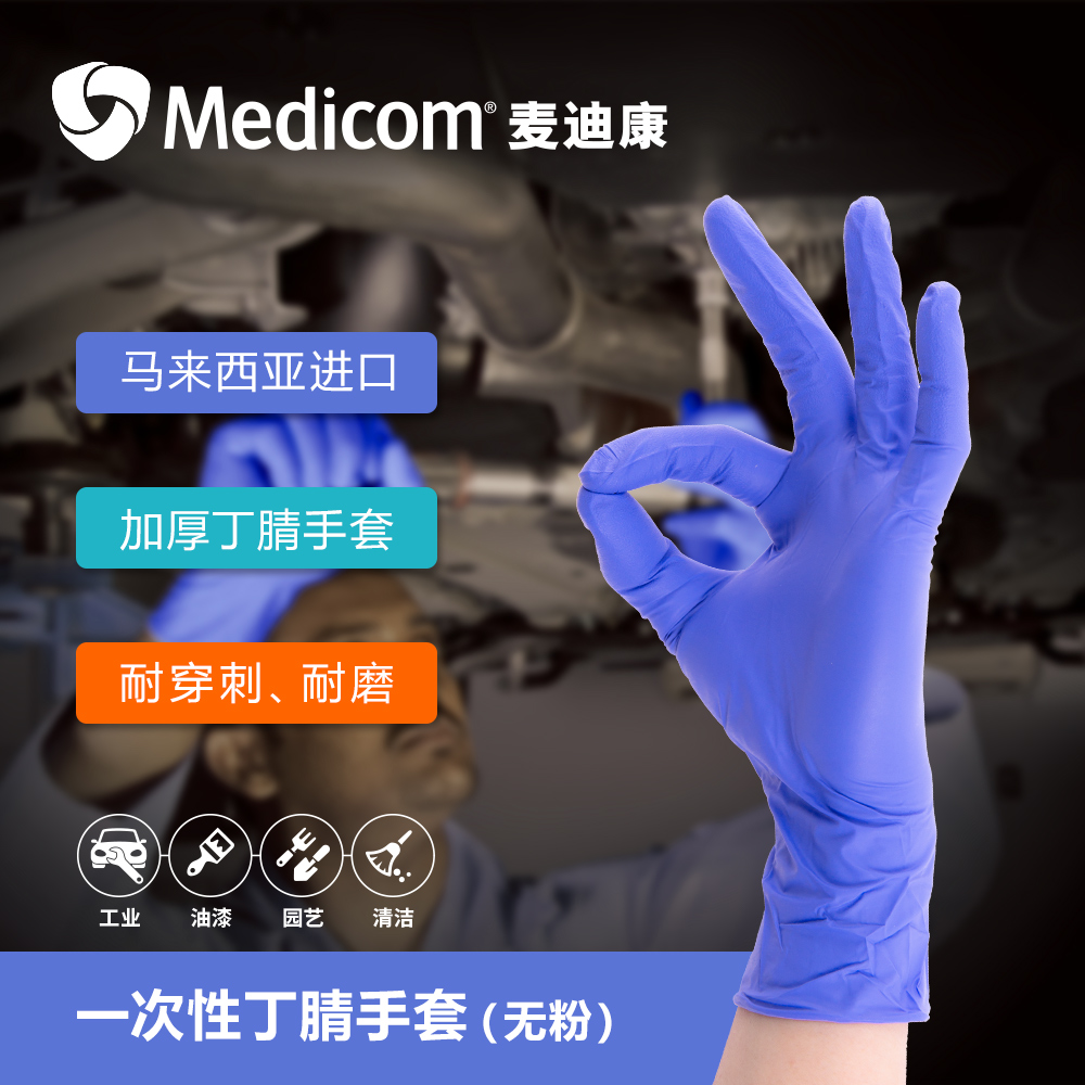 麥迪康1133C一次性丁腈手套圖片3 麥迪康1133C一次性丁腈手套圖片3