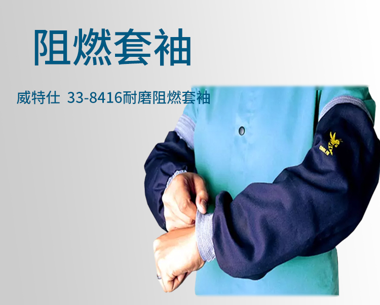 威特仕33-8416雄蜂王防火阻燃套袖圖片2