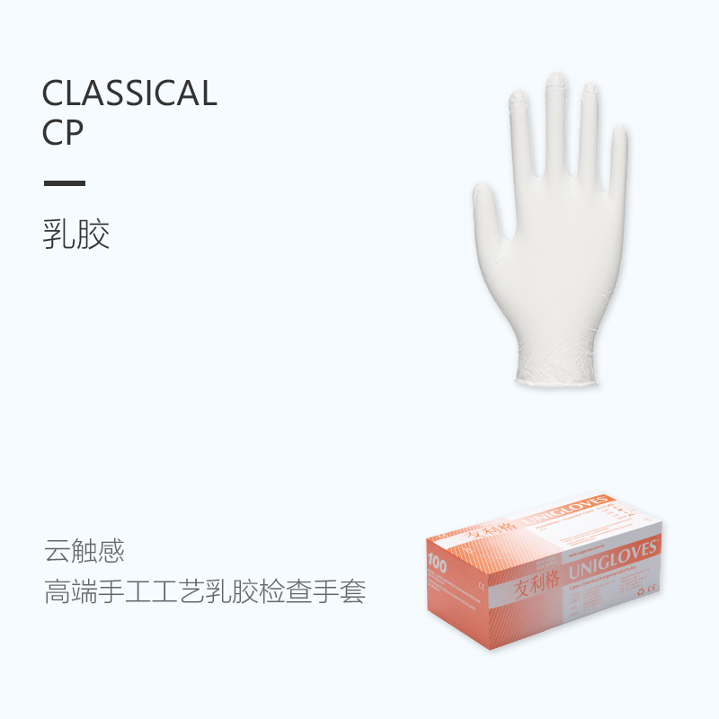友利格經(jīng)典CLASSICAL CP手工工藝加厚款一次性高品質(zhì)無粉乳膠檢查手套圖片1
