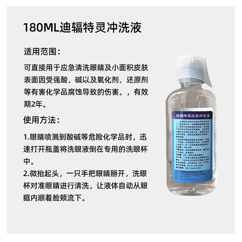迪輻特靈DFD-180應急沖洗液180ML圖片2 迪輻特靈DFD-180應急沖洗液180ML圖片2