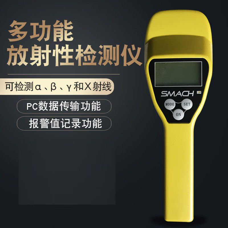 SMACH RS1050多功能輻射檢測儀圖片3 SMACH RS1050多功能輻射檢測儀圖片3