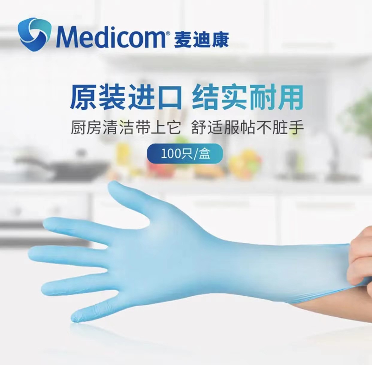 麥迪康1191C藍(lán)色無粉一次性丁腈手套M圖片1
