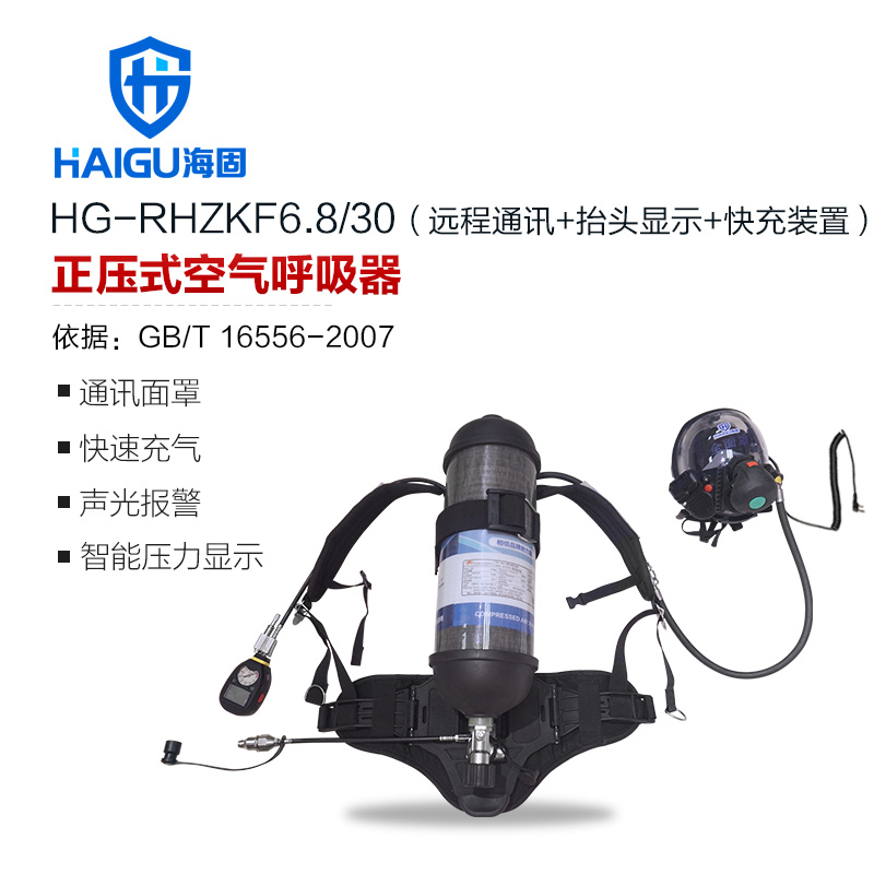 海固HG-RHZKF6.8/30遠(yuǎn)程通訊抬頭顯示快充多功能正壓式空氣呼吸器