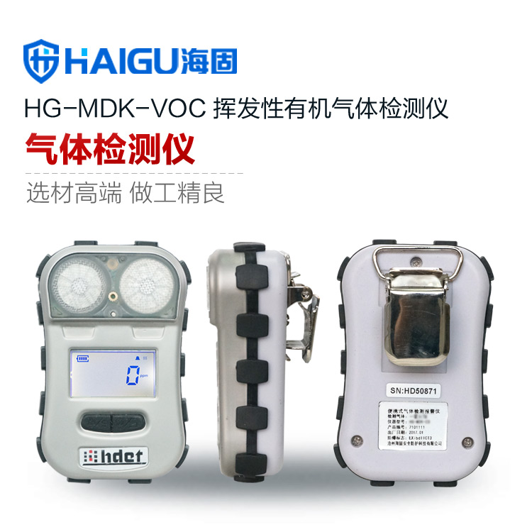 海固HG-MDK-VOC迷你有機氣體擴散式氣體檢測儀