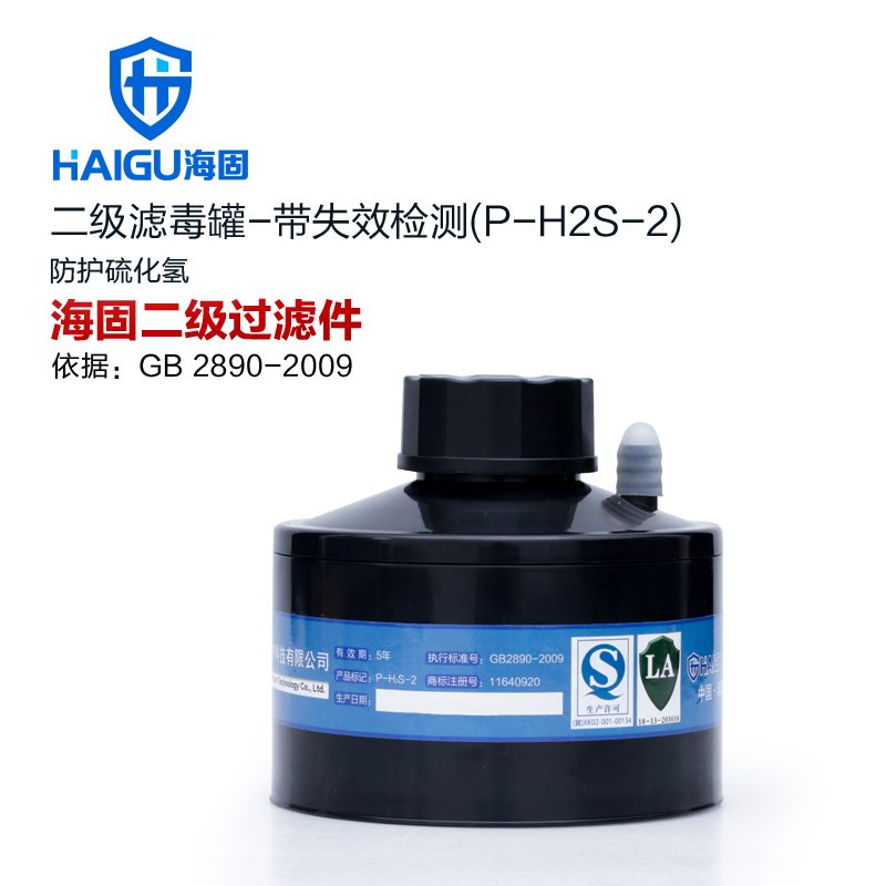 海固P-H2S-2二級(jí)帶失效檢測(cè)硫化氫濾毒罐