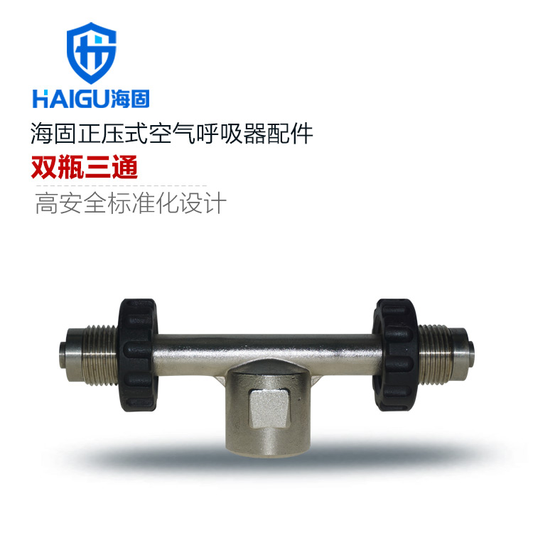 海固HG-RHZK/SS1正壓式空氣呼吸器配件雙瓶三通