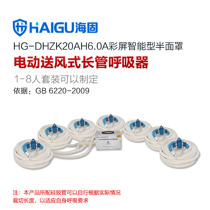 海固HG-DHZK20AH6.0A七人半面罩電動送風式長管呼吸器