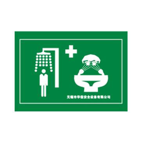 華信噴淋洗眼器標牌