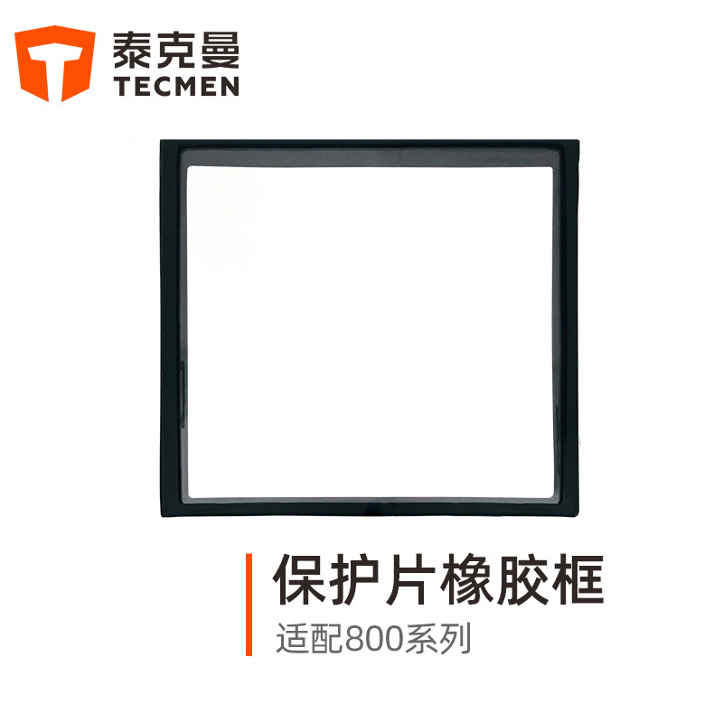 泰克曼815S焊接面罩外保護片橡膠框