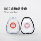 呼享802濾棉承接座 呼享802濾棉承接座
