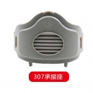 一護(hù)307防塵面具承接座 一護(hù)307防塵面具承接座