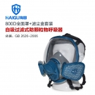 海固HG-800D/HG-SKL防顆粒物防塵面具套裝 海固HG-800D/HG-SKL防顆粒物防塵面具套裝