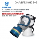 海固HG-911 D-A/B/E/K/H2S-3綜合防毒氣活性炭防毒面具 海固HG-911 D-A/B/E/K/H2S-3綜合防毒氣活性炭防毒面具