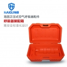 海固HG-RHZK/KHW正壓式空氣呼吸器裝配箱 海固HG-RHZK/KHW正壓式空氣呼吸器裝配箱