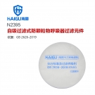 海固N(yùn)2395 2系列KN95非油性顆粒物濾棉