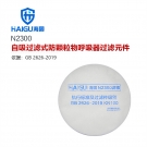 海固N2300 2系列KN100非油性顆粒物濾棉