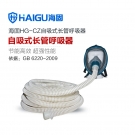 海固HG-CZ自吸式單人全面罩長管空氣呼吸器 海固HG-CZ自吸式單人全面罩長管空氣呼吸器