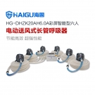海固HG-DHZK20AH6.0A六人全面罩電動送風(fēng)式長管呼吸器