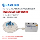 海固HG-DHZK20AH6.0A單人半面罩電動送風(fēng)式長管呼吸器