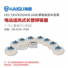 海固HG-DHZK20AH6.0A八人半面罩電動送風(fēng)式長管呼吸器