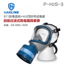 海固HG-911 P-H2S-3全面罩硫化氫防毒面具