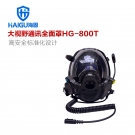 海固HG-800T球型大視野通訊全面罩 空氣呼吸器通話面罩