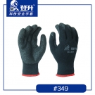 登升349滌棉拉絨乳膠涂層手套 登升349滌棉拉絨乳膠涂層手套