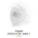 華信威保N9509VH帶閥頭戴式折疊口罩 華信威保N9509VH帶閥頭戴式折疊口罩