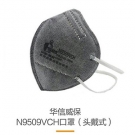 華信威保N9509VCH活性炭帶閥頭戴式折疊口罩 華信威保N9509VCH活性炭帶閥頭戴式折疊口罩
