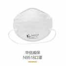 華信威保N9518頭戴式杯狀口罩 華信威保N9518頭戴式杯狀口罩