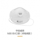 華信威保N9518V頭戴式帶閥杯狀口罩 華信威保N9518V頭戴式帶閥杯狀口罩