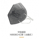 華信威保N9508CH頭戴式活性炭折疊口罩 華信威保N9508CH頭戴式活性炭折疊口罩