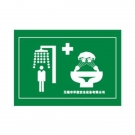 華信噴淋洗眼器標牌 華信噴淋洗眼器標牌