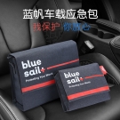 藍帆醫療CZ-B003車載旗艦款急救護理包 藍帆醫療CZ-B003車載旗艦款急救護理包