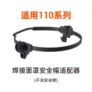 泰克曼110系列安全帽適配器 泰克曼110系列安全帽適配器