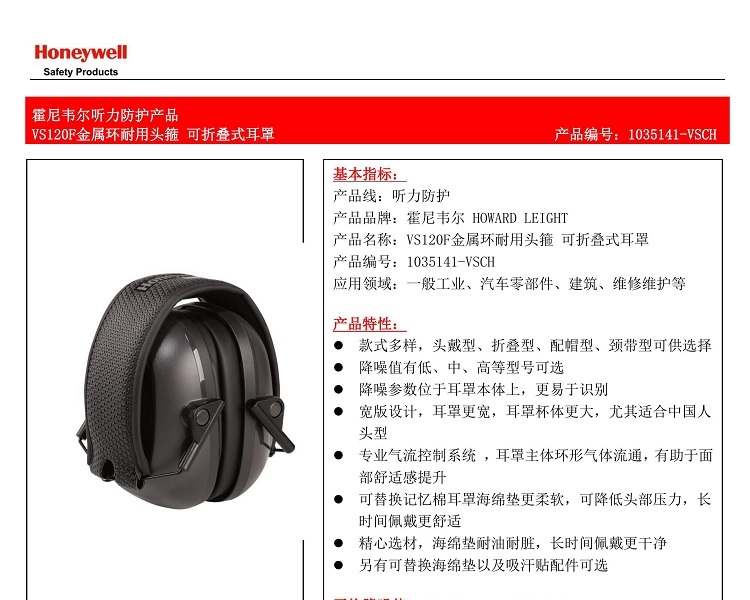 Honeywell霍尼韋爾1035141-VSCH VS120F金屬環耐用頭箍可折疊式防噪音耳罩圖片1