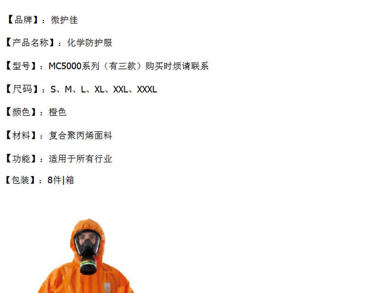 微護(hù)佳OR50-T-99-151-02MC5000緊急救護(hù)全身防化服圖片1