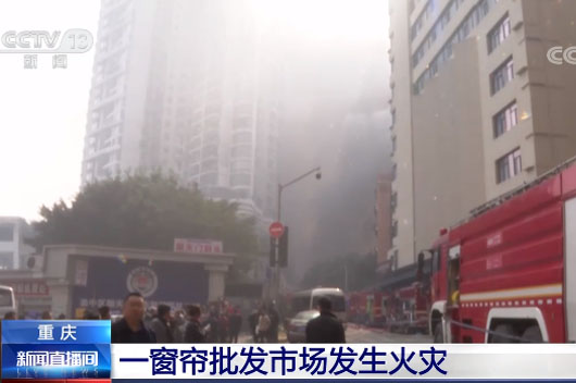 重慶渝中區窗簾批發市場突發火災1