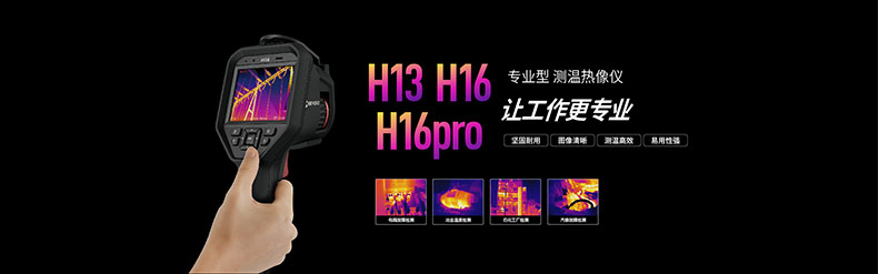 ?？滴⒂癏M-TPH16Pro-6VF/W專業型手持測溫紅外熱像儀圖片