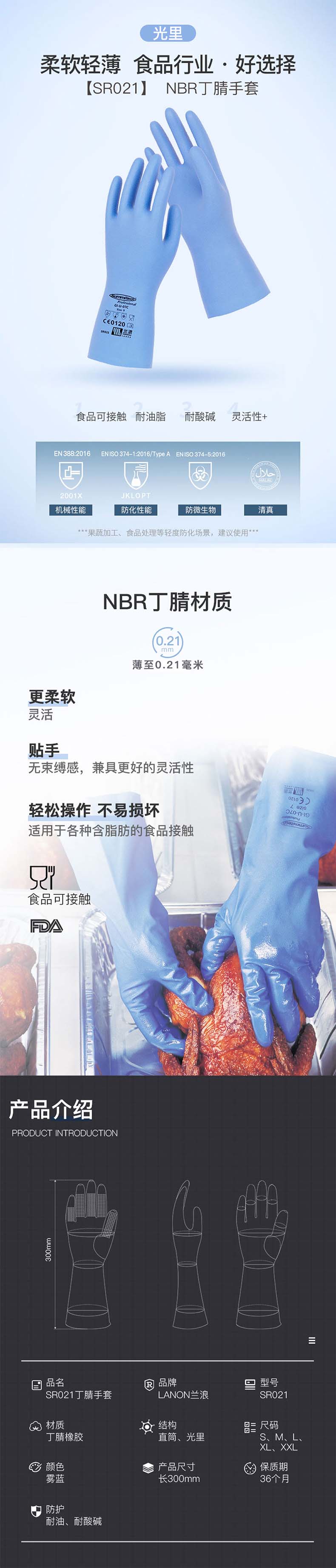 LANON蘭浪SR021食品級耐酸堿丁腈手套圖片