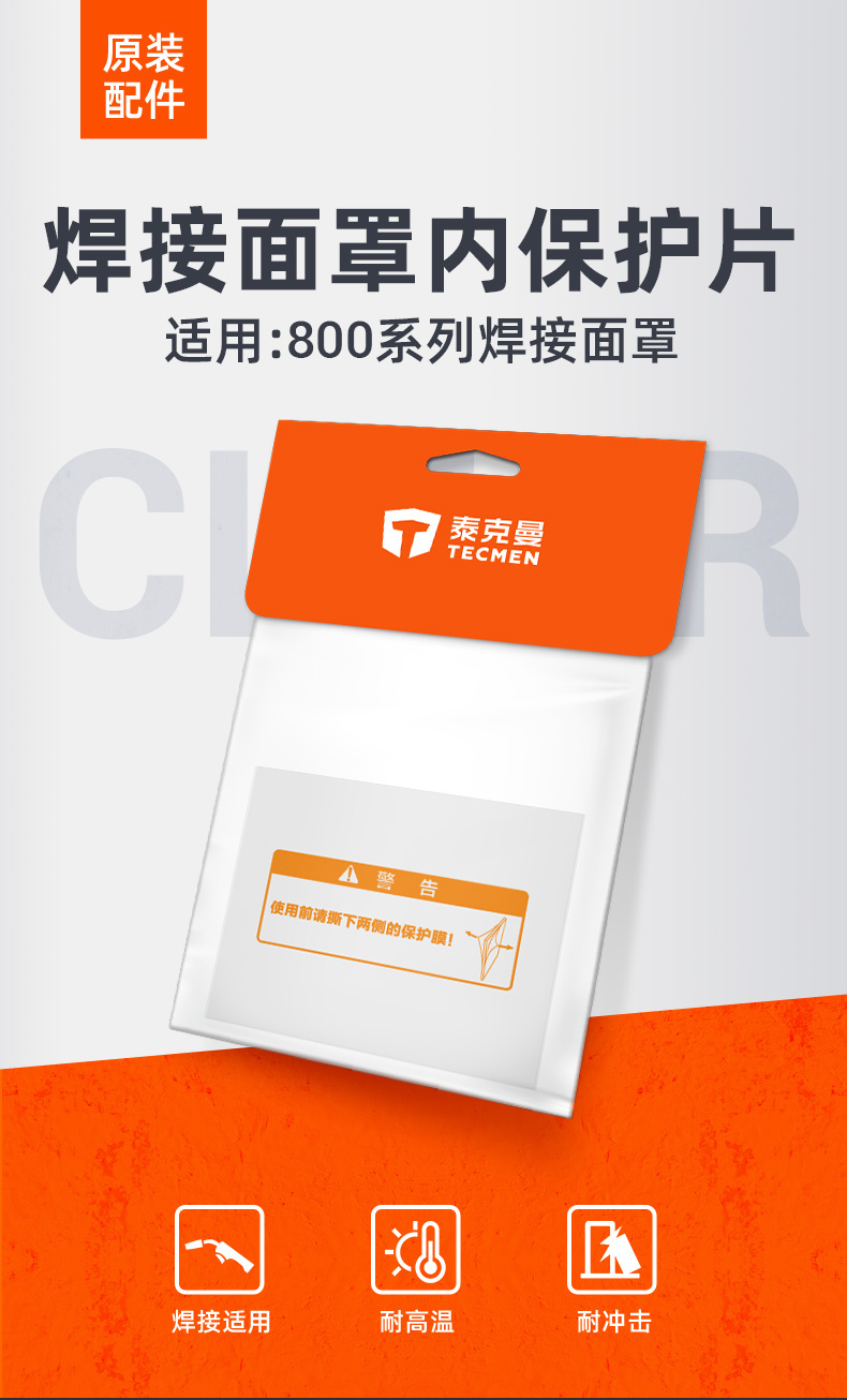 泰克曼815S電焊面罩內保護片圖片