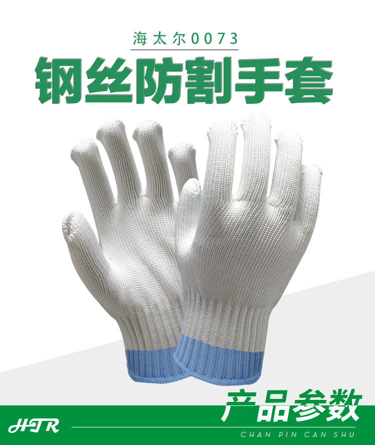 海太爾0073鋼絲防割手套圖片