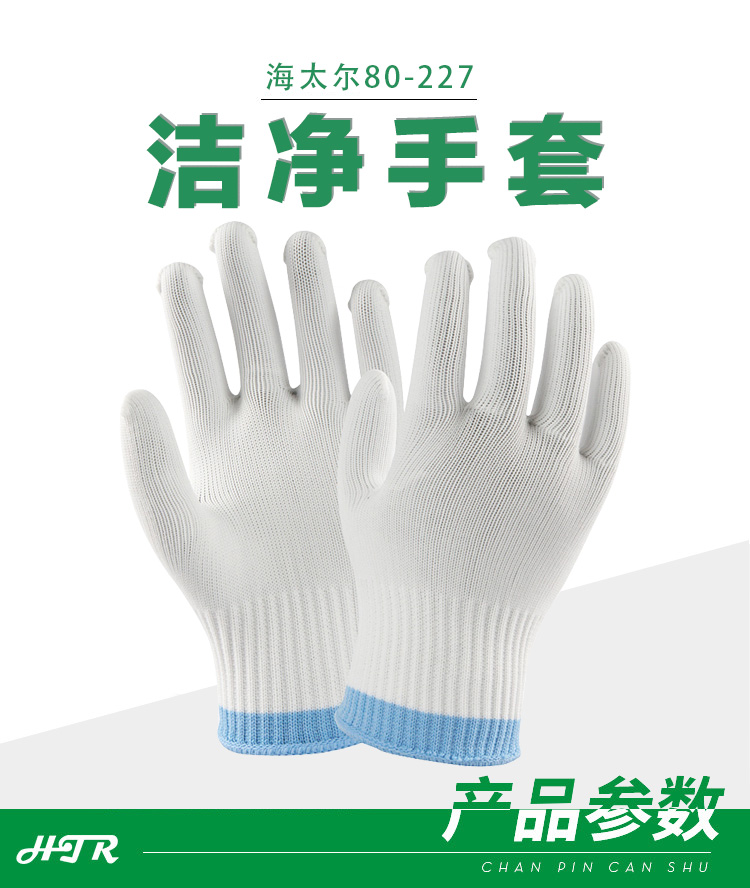 海太爾80-227特種纖維潔凈勞保手套圖片