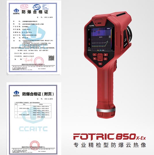 FOTRIC 850 X-Ex 系列防爆云熱像