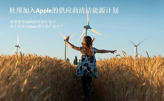 杜邦公司加入Apple的供應(yīng)商清潔能源計(jì)劃圖片