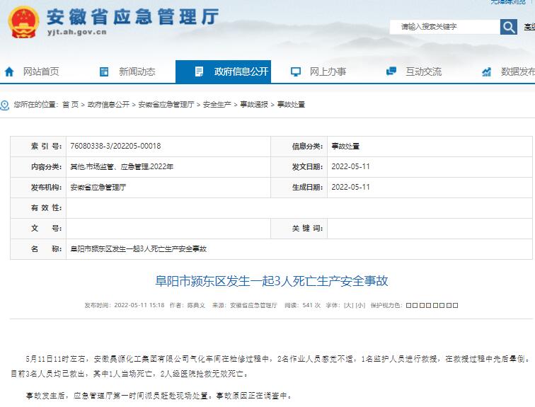 阜陽市潁東區(qū)發(fā)生一起3人死亡生產安全事故