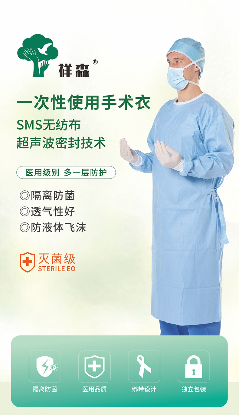 祥森一次性使用手術衣