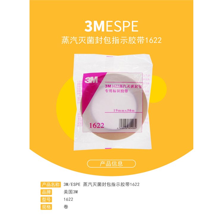 3M1622蒸汽滅菌封包指示膠帶圖片4