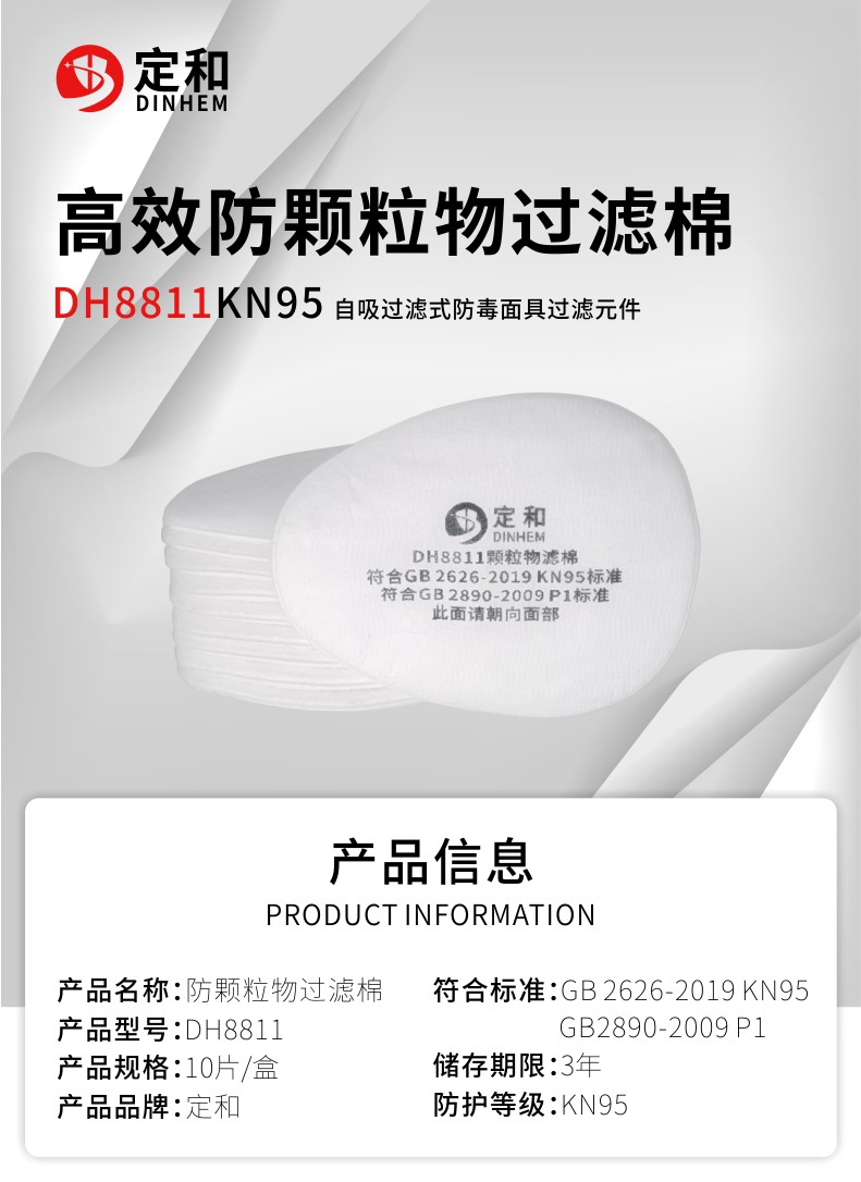 定和DH8811防塵過(guò)濾棉KN95濾棉