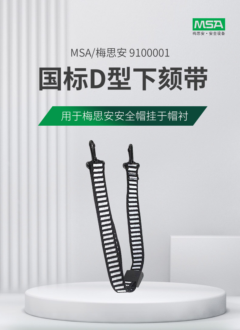 梅思安9100001安全帽國標D型下頦帶1